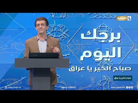 توقعات الابراج لهذا اليوم