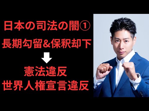 【日本の司法の闇①】長期勾留&保釈却下は憲法違反であり世界人権宣言違反である理由を解説