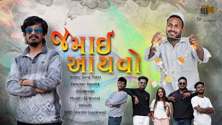 Jamai Ayyvo |  2024 Dj Wedding Song | Suraj Patel | Dj Sahil | Harshil Gayakwad