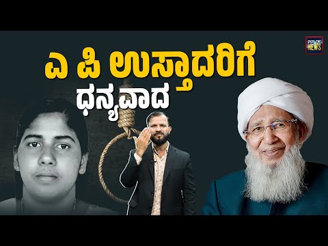 ಸರ್ಕಾರಕ್ಕೆ ಸಾಧ್ಯವಾಗದ್ದನ್ನು ಸಾಧಿಸಿ ತೋರಿಸಿದ ಎ ಪಿ ಉಸ್ತಾದ್ | AP Aboobacker Musliyar | Nimisha Priya