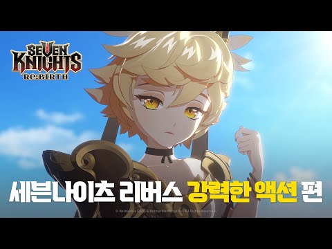 [공식] [세븐나이츠 리버스] 강력한 액션편 with 비비