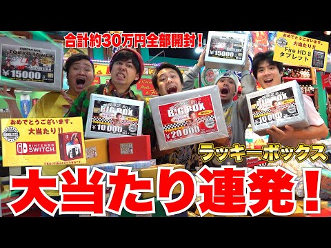 【大当たり】30万円分ラッキーボックスを全部開封しまくったら超大当たり連発で大騒ぎにwww