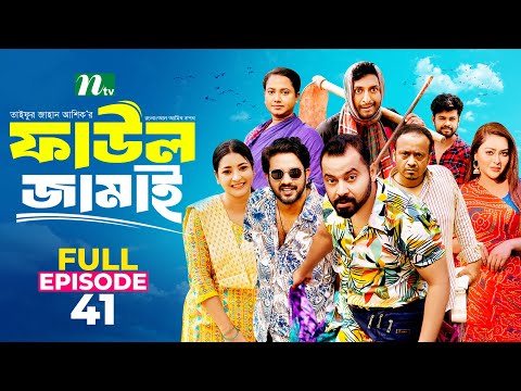 Faul Jamai (ফাউল জামাই) | EP 41 | Zibon, Tasnia, Asraf Supto, Saddam Mal | Faul (ফাউল) | NTV Natok