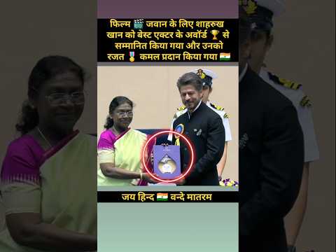 рд░рд╛рд╖реНрдЯреНрд░рдкрддрд┐ рдЬреА рд╢рд╛рд╣рд░реБрдЦ рдЦрд╛рди рдХреЛ рдмреЗрд╕реНрдЯ рдПрдХреНрдЯрд░ рдЕрд╡реЙрд░реНрдб рд╕реЗ рд╕рдореНрдорд╛рдирд┐рдд рдХрд┐рдпрд╛ред#president#shahrukhkhan#trending