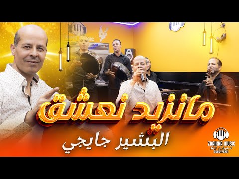 ستوديو زريقة مانزيد نعشق - البشير جايجي (حصريا)  Studio Zraikka Bachir Jayji - Manzid Naachek