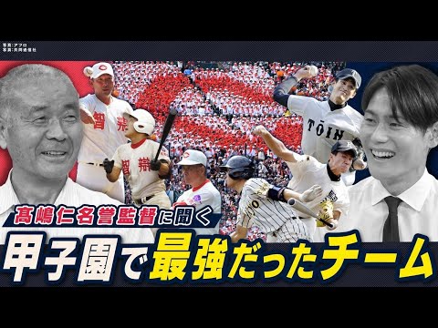 髙嶋仁が語る甲子園歴代最強チーム！真夏に行われる名将同士の夜の熱戦とは？【名将シリーズ智辯編③】