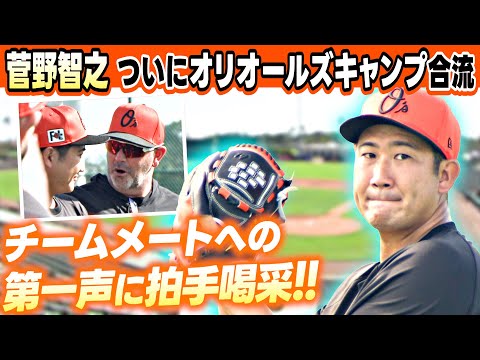 【いよいよチームへ合流】オリオールズ 菅野智之がキャンプ初参加「優勝目指しましょう」のあいさつにチームメートから拍手