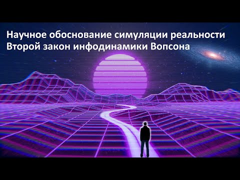 Научное обоснование симуляции реальности | Второй закон инфодинамики Вопсона
