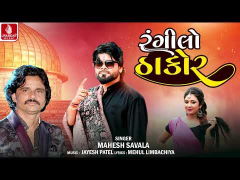Rangilo Thako | રંગીલો ઠાકોર | Mahesh Savala | New Gujarati Song 2025 | Jhankar Music