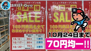 【BR-Geo069】明日(10月24日)まで『70円均一』!!｜神戸 玉津 Can★Do