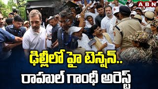 ఢిల్లీలో హై టెన్షన్..రాహుల్ గాంధీ అరెస్ట్ | Rahul Gandhi arrest | ABN Telugu