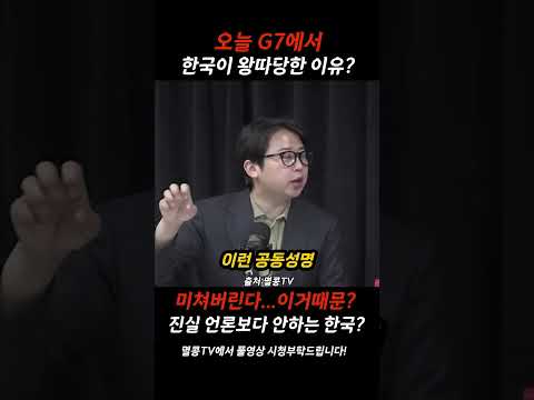 G7에서 이재명이 왕따당한 충격이유 나왔다?미친
