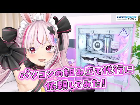 みんなの推し色PCを作れる！？ドスパラさんのPC組み立て代行が凄い！