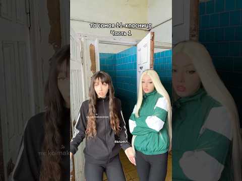 ну согласитесь была у каждого такая в школе? 🤭🤣