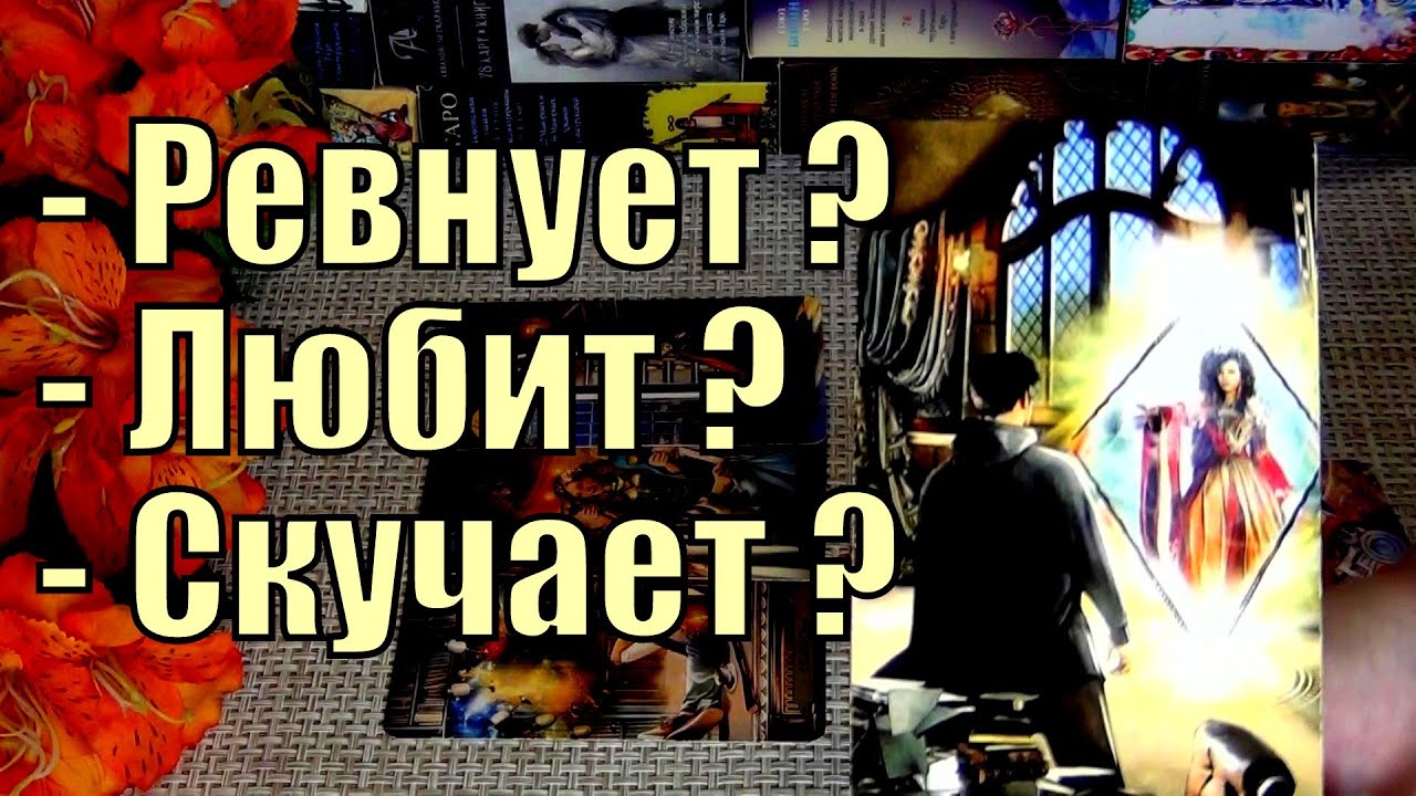 #36 Его честное признание! Ревнует ли он меня? Любит ли до сих пор? Скучает? 08.08