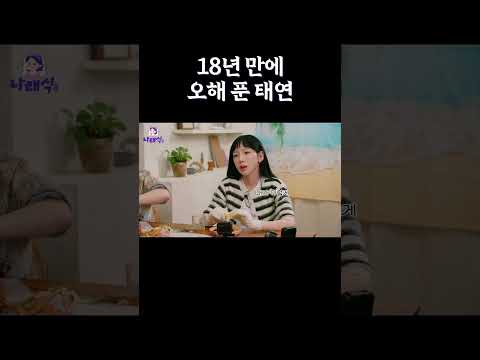 18년 만에 오해 푼 태연