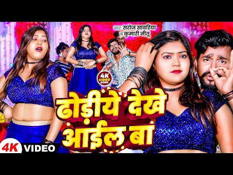 #Video - ढोड़िये देखे आईल बा | #Saroj Sawariya & Kumari Nitu | Dhodiye Dekhe Aail Ba | #Bhojpuri Song