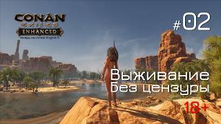 ВЫЖИВАЕМ БЕЗ ОДЕЖДЫ! 🔞 Conan Exiles Enhanced - стрим Совера на русском CEE-02