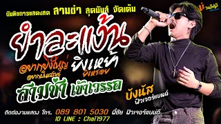 สามช่า ยำละแง้น+อยากยิ่งใหญ่+ยิ่งเหย้ายิ่งหรอย [[บังนัส ฟิวเจอร์แบนด์]] สุดมันส์ เข้เวรรอ+ไม่อยากพก