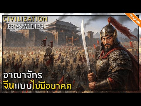 อาณาจักรจีน แบบไม่มีอนาคต | Civilization: Eras & Allies ไทย