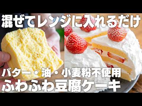 【レンジで5分】オーブンいらず。小麦粉・バターなし。豆腐で作るふわふわケーキ【苺ショートケーキ / ハンドミキサー / ホットケーキミックスなし】