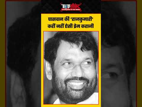 Ram Vilas Paswan की 'राजकुमारी' कहीं नहीं ऐसी प्रेम कहानी #ramvilashpaswan