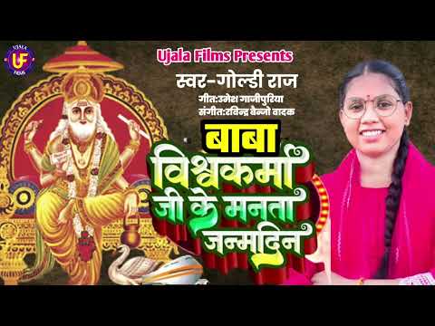 बाबा विश्वकर्मा की महिमा || Baba Vishvkarma Song || Goldi Raj || #Vishwakarma Bhajan 2024