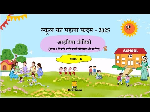 School Rediness_week 6 | स्कूल पूर्वतैयारी_सप्ताह 6
