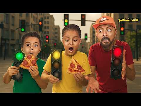 🚦تحدي إشارة المرور 🍕| ممنوع الأكل عند الإشارة الحمراء! 😱🍕 #انت_تستطيع 