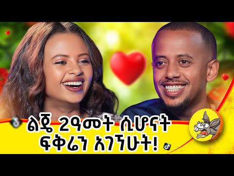 ሻይ ሊጠጣ መጥቶ ወደድኩት!  #dinklejoch #ህይወት #ታሪክ #new #amharic #movie #ፍቅር