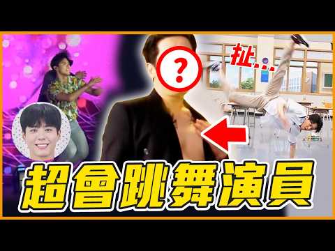 朴寶劍其實是舞王！10個超會跳舞的韓國演員Part II ｜韓星推一波
