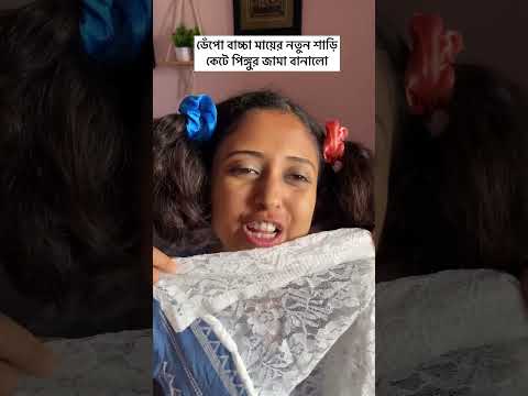 ডেঁপো বাচ্চা মায়ের নতুন শাড়ি দিয়ে একি করলো ? 😝🤣 #comedy #funny #highlights