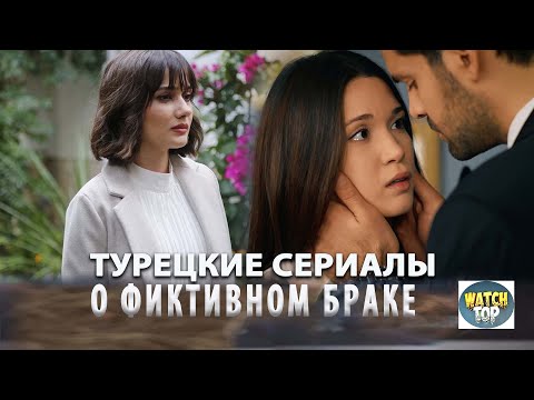 Топ Турецких Сериалов о Браке по Принуждению со Вкусом Романтики: Они не знали, что влюбятся