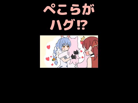 【手描き】ぺこらとハグがしたい船長 #shorts【宝鐘マリン/博衣こより/兎田ぺこら/ホロライブ切り抜き/切り抜き漫画/hololive】Marine wants to hug Pekora