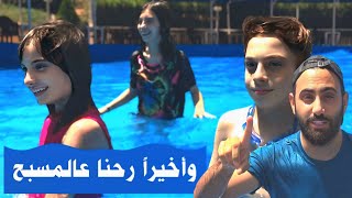 وأخيرا !! 🥳 رحنا عالمسبح وسبحنا يوم كامل 🏊‍♀️😍