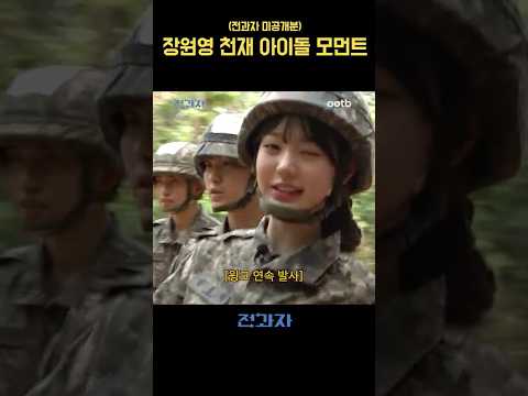 (전과자 미공개분) 장원영 천재 아이돌 모먼트