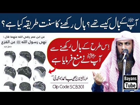 Baal Rakhne Ka Sunnat Tarika | Qari Sohaib Ahmed Meer Muhammadi | BayansTube