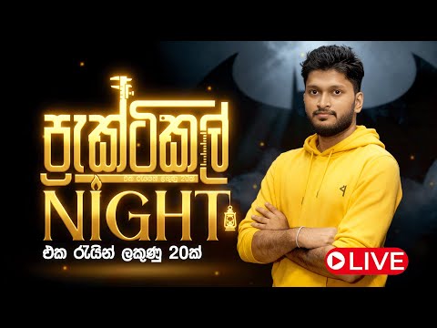 🔴LIVE | PRACTICAL NIGHT 2025 | ජීවිතේ වෙනස් කරන NIGHT එක 🔥 | PHYSICS | ANURADHA PERERA