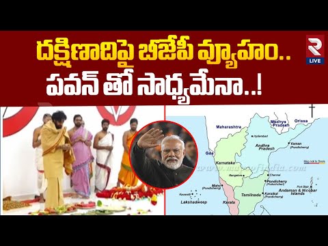 దక్షిణాదిపై బీజేపీ వ్యూహం..పవన్ తో సాధ్యమేనా..!| PM Modi Master Sketch In South India |@RtvLive-Rtv