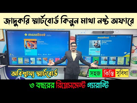 জাদুকরী স্মার্টবোর্ড সাথে অবিশ্বাস্য অফার 😱 Gigital Smart Board Price In BD 2025 🔥 mozaBook 2025