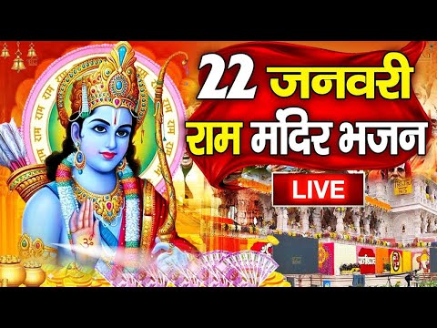 2024 राम मंदिर अयोध्या LIVE : आज के दिन जरूर सुने इच्छापूर्ण श्री राम भजन | Ayodhya Ram Mandir Song