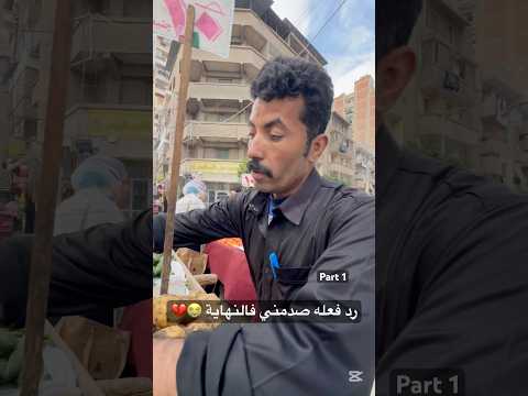 رد فعله صدمني فالنهاية 😭💔 part 1#shorts