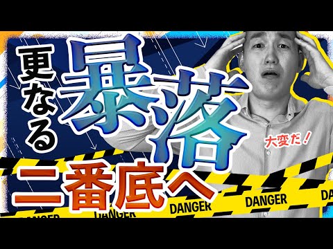 【更なる暴落へ】二番底が来るのか解説します