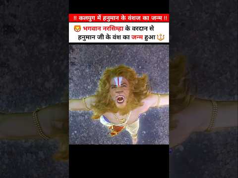 🦁 भगवान नरसिम्हा के वरदान से हनुमान जी के वंशज का जन्म हुआ🔱 #shortsvideo #shortvideo #godofgods #god