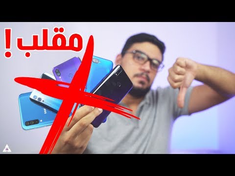 لا تشترى هذه الهواتف فى 2019 | مقلب كبير !