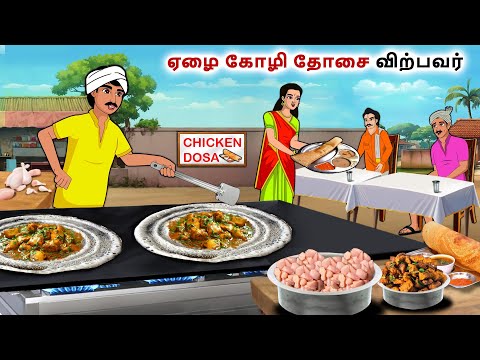 ஏழை கோழி தோசை விற்பவர்  | Tamil Kathaigal | Tamil moral stories |Bedtime stories tamil