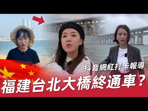 中國網紅集體橋下打卡，大陸高鐵直達台北！這架跨海大橋終於完工了！