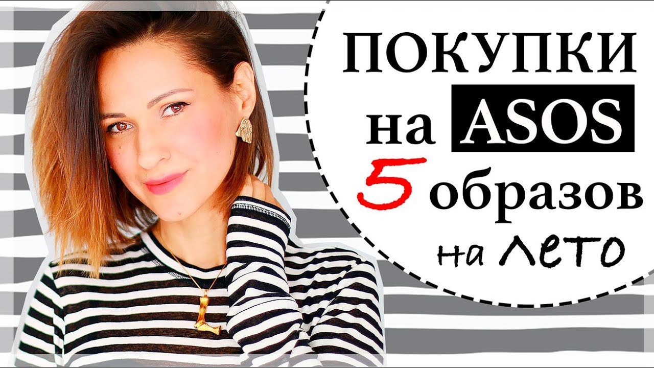 Мои покупки на asos на лето примерка и 5 стильных образов на лето asos haul