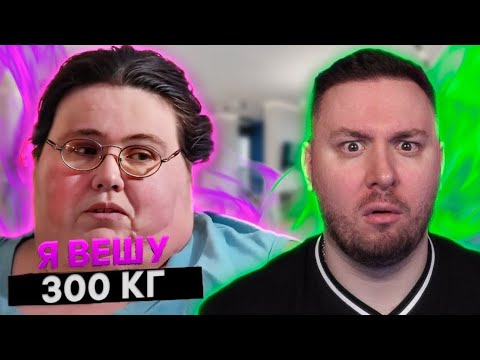Я вешу 300 кг ► 1  выпуск   12 сезон ► Кристал Стур