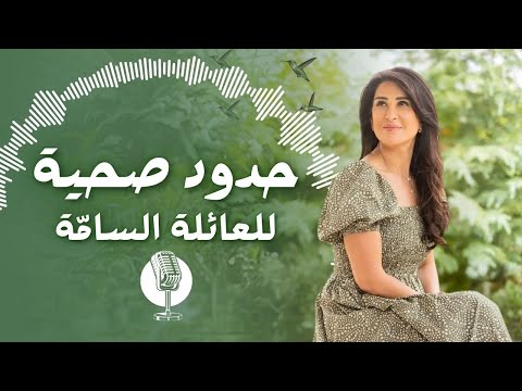 كيف تحمي نفسك من البيئة السامة | حط حدود من غير ما تحس بالذنب